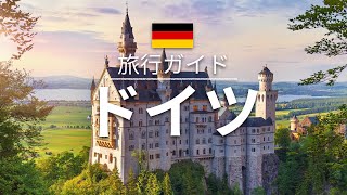 【ドイツ】旅行  人気観光スポット特集！ ヨーロッパ旅行 お家で旅行 [upl. by Ayalahs212]