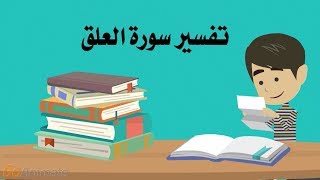 تفسير سورة العلق للأطفال [upl. by Yelsnit]