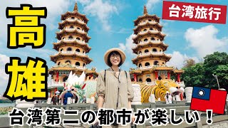 台湾旅行🇹🇼台湾第2の都市・高雄を観光！知られざる穴場スポット｜龍虎塔 [upl. by Audi]