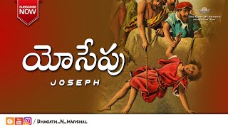 యోసేపు  Joseph   THE BIBLE  Telugu   BhagathNMarshal  The Bible Telugu Series [upl. by Notyap]