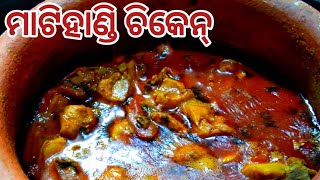 ମାଟିହାଣ୍ଡି ର୍ ଚିକେନ୍Just in 30 mintsMatihandi chicken in Sambalpuriin odiaMatka Chicken in odia [upl. by Adnuahsar]