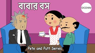 বাবার বস  Babar Boss Dads BOSS  Pete and Putt Series  Cartoon  OCCHAV [upl. by Ahtnammas565]