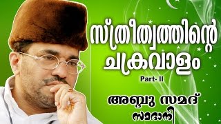 Abdussamad Samadani Islamic Speech  സ്ത്രീത്വത്തിന്റെ ചക്രവാളം Sthreethvathinte ChakravalamVol 2 [upl. by Vanzant]