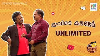 തകർപ്പൻ തഗ്ഗുകളുമായി വിനോദും ഷാജിയും  Oru Chiri Iru Chiri Bumper Chiri [upl. by Astiram]