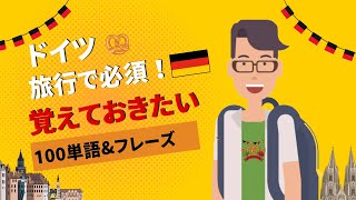 ドイツ旅行前に必見！超簡単ドイツ語100単語 [upl. by Trebleda]