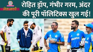 Netanagri में सब खुला Rohit Sharma Gambhir Kohli के बीच असल में क्या हुआ Leak के पीछे कौनBumrah [upl. by Dickson]