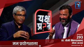 समाजको शल्यकृयासम्पत्तिले सुख आउँछ र  Dr Yogi Bikashananda  Himalaya TV [upl. by Filippo573]