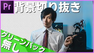 グリーンバック無しで背景を切り抜く方法 Premiere pro [upl. by Yniffit]