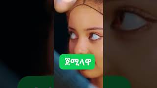 Frezer Kenaw Babi  JEMILAWA ጀሚላዋ [upl. by Jenny337]