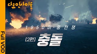 한반도에서 벌어진 미군과 중국군의 격돌 장진호·군우리 전투 3D 재현 ㅣ KBS다큐인사이트  미중전쟁 2편 충돌 200715 방송 [upl. by Inatsed]