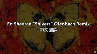 Ed Sheeran Shivers Ofenbach Remix 中文翻譯 [upl. by Abehs]