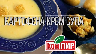 4К  Картофена крем супа с крутончета   Винаги любима [upl. by Irafat]