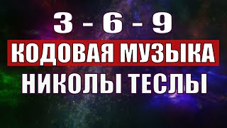 Открыли музыкальный код Николы Теслы 369 СЕКРЕТ [upl. by Crowns212]