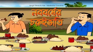 Bengali Stories for Kids  নববর্ষের চুরুইভাতি  Bangla Cartoon  Rupkothar Golpo  Bengali Golpo [upl. by Nevarc31]