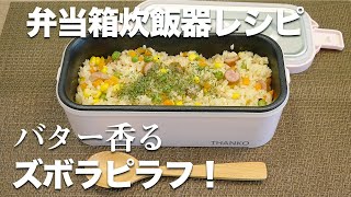 【弁当箱炊飯器】入れるだけでできる炊きたてピラフ！ [upl. by Pattie]