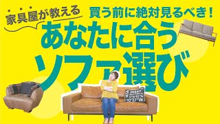 【買う前に絶対見るべき】家具屋が教えるソファの選び方 [upl. by Humfrey38]