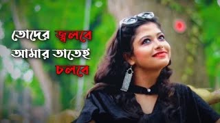 Toder Jolbe Amar Tatei Cholbe  তোদের জ্বলবে আমার তাতেই চলবে  Official Song 2020  BJ TOTAL MUSIC [upl. by Leanora]