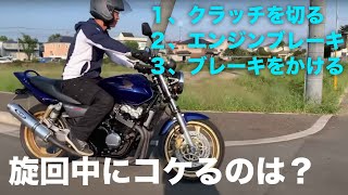 旋回中バイクがコケるのはどんな時？ホワイトベース教習所 [upl. by Erdeid]