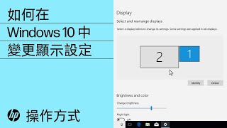 如何在 Windows 10 中變更顯示設定  HP Support [upl. by Lenahc]