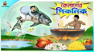 Koilasher Picnic  Thakurmar Jhuli  বাংলা কার্টুন  Ssoftoons [upl. by Diandra723]