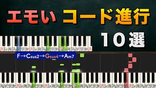 弾くだけでいい曲になるコード進行 10選 [upl. by Niar]