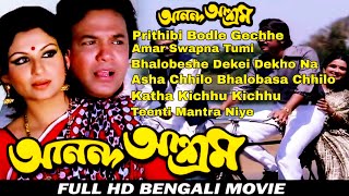 Ananda Ashram Bengali Movie Songs All Song Uttam Kumar Sharmila Tagore [upl. by Akoyin139]