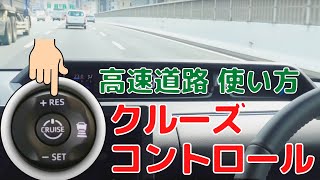 【高速走行初体験】アダプティブ・クルーズ・コントロール徹底解説｜全車速追従機能｜便利すぎて運転手何する？怖くて触らないのはもったいない【名古屋高速】全然怖くないですよ〜 [upl. by Sillaw]