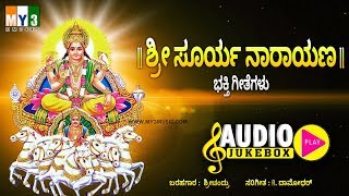 ಶ್ರೀ ಸೂರ್ಯನಾರಾಯಣ ಕನ್ನಡ ಭಕ್ತಿ ಗೀತೆಗಳು  SRI SURYA NARAYANA MOST POPULAR KANNADA BHAKTHI GEETHEGALU [upl. by Kalin]