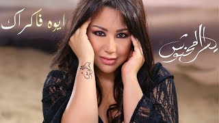 Yosra mahnouch  Aywa Fakrak EXCLUSIVE Music Video  يسرا محنوش  ايوه فاكراك فيديو كليب حصري [upl. by Calandra]