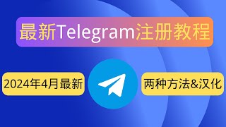 【2024年4月最新】注册Telegram的两种方法  AndroidIOS：解决注册Telegram收不到短信验证码问题，86 手机号完美注册  Talkatone电话号注册 [upl. by Moclam]