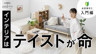 おしゃれな部屋の基本！今さら聞けないインテリアテイスト【4例】  LOWYAでお部屋づくり Vol11 [upl. by Tomaso881]