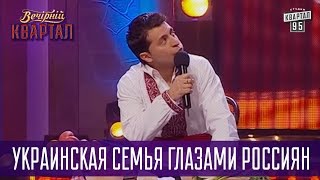 Украинская семья глазами россиян  Вечерний Квартал [upl. by Ahsaenat968]