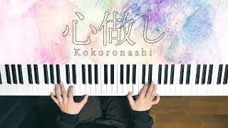 心做し  蝶々P Piano Cover 2019 Kokoronashi  深根 [upl. by Jit988]