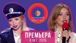 Премьера Шоу Полный выпуск Женского Квартала 2018 от 6 октября [upl. by Doris523]