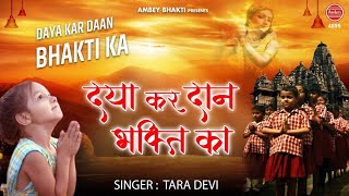 Daya kar daan bhakti ka  Best Morning Prathna  Popular School Prayer  Tara Devi  Ambey Bhakti [upl. by Jerz260]