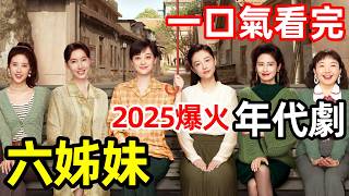 2025最新爆火年代劇，重男輕女全家發癲，6個女兒為爭家產撕破臉，一口氣看完【6姐妹】1～38全集完整版，電視劇解說 [upl. by Nomaj]