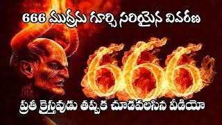 666 ముద్ర బైబిల్Christian Telugu messageabout 666 in telugu  Christian messageBible [upl. by Dadivitan]