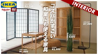 【この商品がすごい】和室にも合うオススメ家具20点（IKEA、楽天、無印） [upl. by Leval]