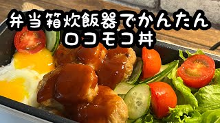 【弁当箱炊飯器】簡単ロコモコ丼【ポータブル電源】 [upl. by Zetnauq324]