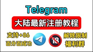 翻墙必用的通信软件！2024最新telegram注册流程，支持86手机号码，电报注册方式和汉化设置中文，电报群解除屏蔽，解除敏感限制教程，telegram解除限制ios电报群搜索机器人 [upl. by Nesyrb]