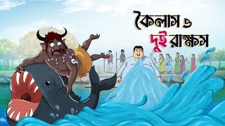 কৈলাস ও দুই রাক্ষস  BANGLA GOLPO  THAKURMAR JHULI  RUPKOTHAR GOLPO  SSOFTOONS [upl. by Eirrod]