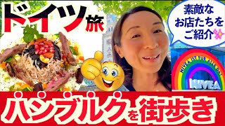 【ドイツ旅行】ハンブルク半日観光のおすすめスポットをご紹介！皆さんにとっておきのエリア・お店・レストランをご紹介！ [upl. by Leksehc791]