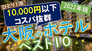 【2022年版】安くて満足度の高い！大阪のホテルランキング [upl. by Yhprum]