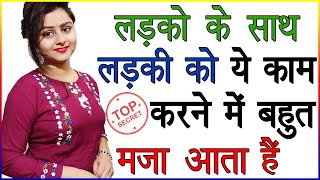 लड़को के साथ लड़की को ये काम करने में मजा आता है  Ladkiyon Ko Kaise Samjhe  Love Tips And Advice [upl. by Anyala78]