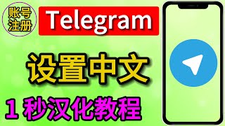 2023 Telegram电报怎样设置中文界面 所有设备版本都适合  最新1秒汉化教程 [upl. by Lanod]