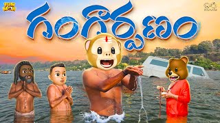 గంగార్పణం  Shiv  Kumbhmela  MCA  Middle Class Abbayi  Funmoji  Infinitum Media [upl. by Colbert]