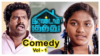 Irandam Kuththu Tamil Movie Comedy Scenes  Volume 1  Santhosh P Jayakumar  Daniel Annie Pope [upl. by Zobkiw]