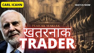 सबसे खतरनाक BILLIONAIRE TRADER [upl. by Marybelle]