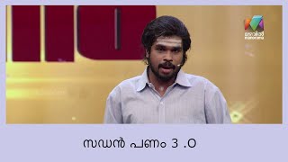 അശ്വിനും അമ്മയും ATM മുമായി എത്തി ഗോൾഡൻ ബസ്സർ അടിപ്പിച്ച പെർഫോമൻസ് Oru Chiri Iru Chiri Bumper Chiri [upl. by Narcissus]