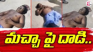 మచ్చా పై దాడి  Aggipetti Maccha Latest News  Tirupati  Suman Tv Srikakulam [upl. by Yenmor]